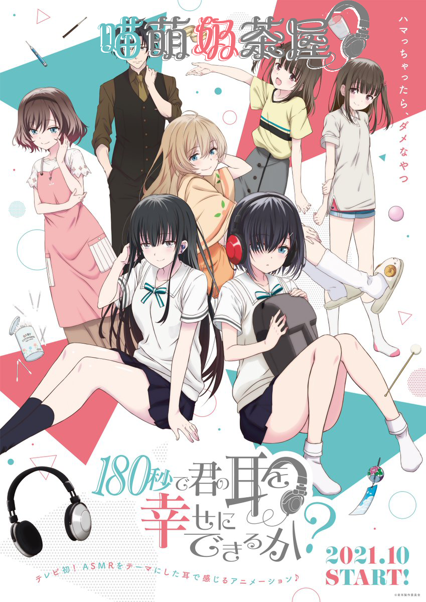 【喵萌奶茶屋】★10月新番★[180秒能让你的耳朵感到幸福吗/180-kimimimi][12][1080p][简日双语][招募翻译校对]插图icecomic动漫-云之彼端,约定的地方(´･ᴗ･`)