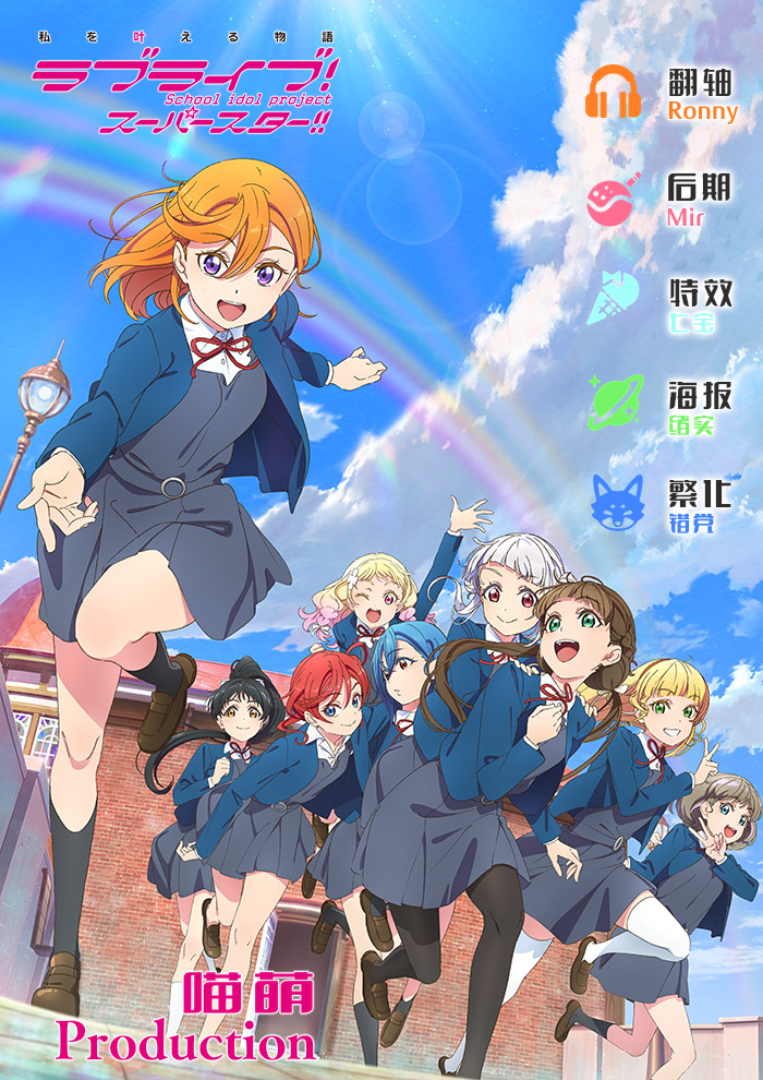 【喵萌Production】07月新番[LoveLive! 超级明星!! 2期 / Love Live! Superstar!! S2][09][TVRip][1080p][简日双语][招募翻译]