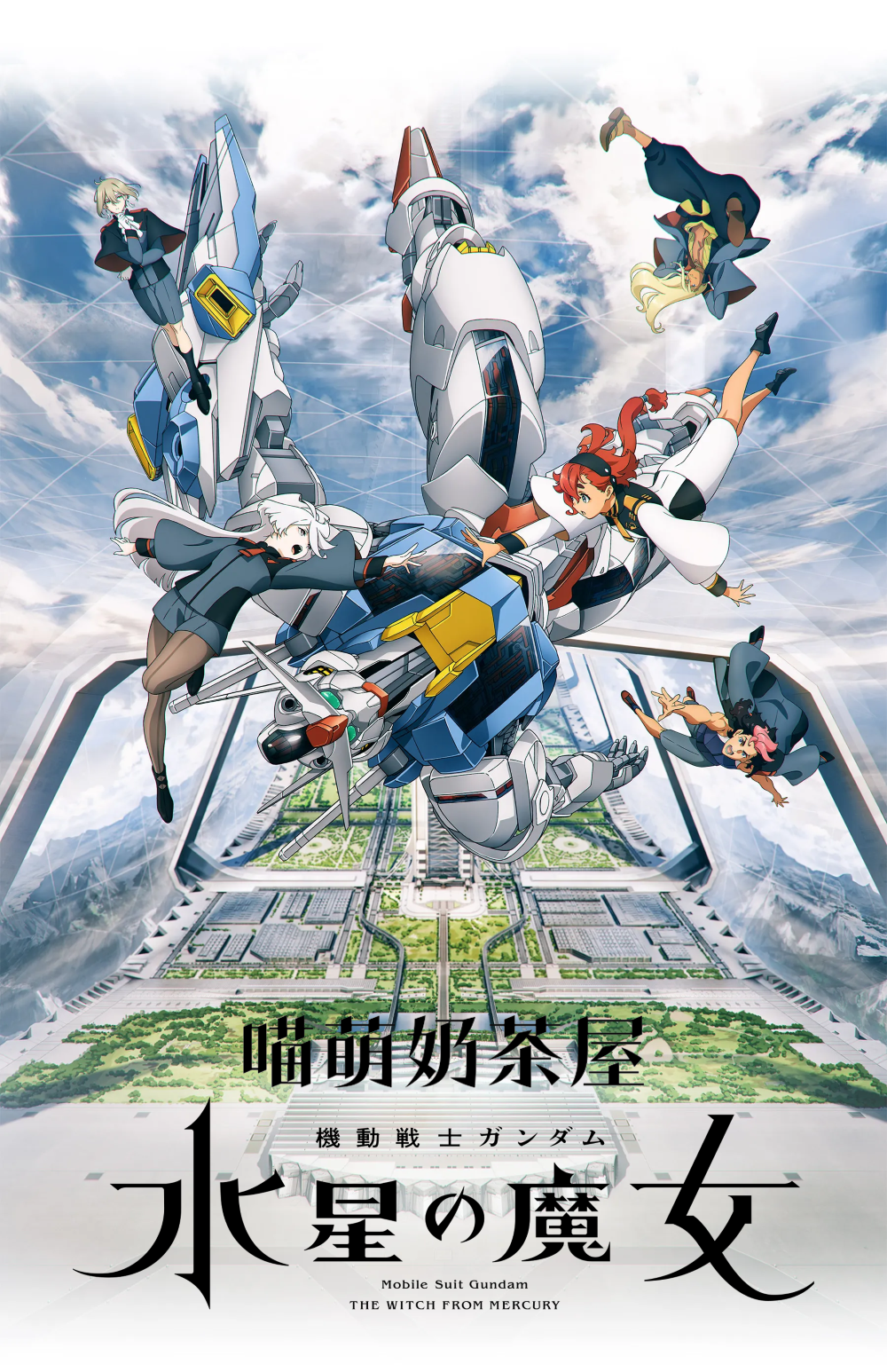 【喵萌奶茶屋】10月新番[机动战士高达 水星的魔女/Mobile Suit Gundam THE WITCH FROM MERCURY][01][720p][简日双语][招募翻译]
