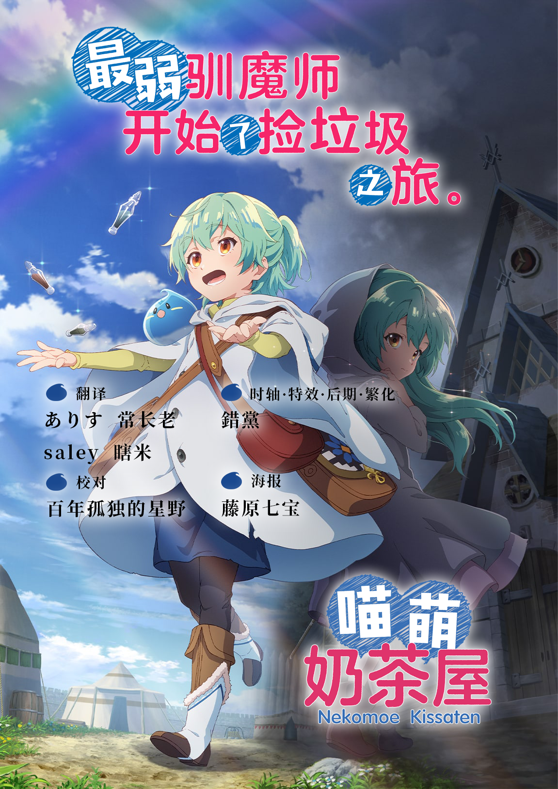 [喵萌奶茶屋&LoliHouse] 最弱驯魔师开始了捡垃圾之旅。 / Saijaku Tamer wa Gomi Hiroi no Tabi wo Hajimemashita - 03 [WebRip 1080p HEVC-10bit AAC][简繁日内封字幕]